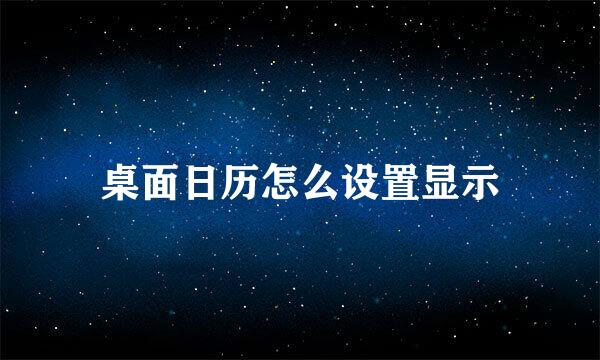 桌面日历怎么设置显示