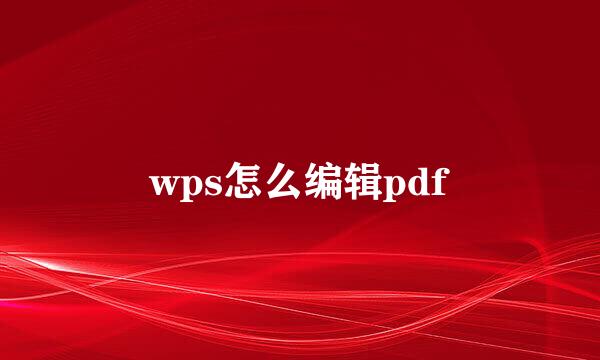 wps怎么编辑pdf