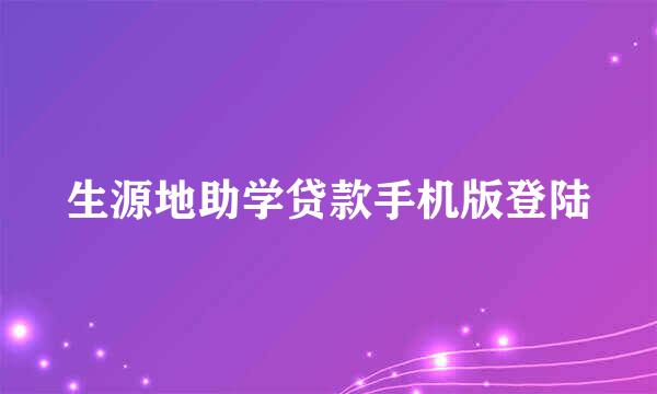 生源地助学贷款手机版登陆