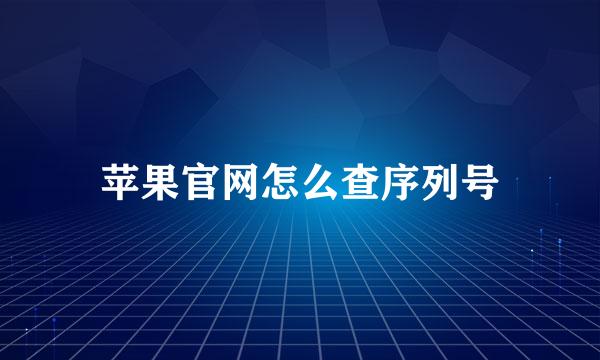 苹果官网怎么查序列号