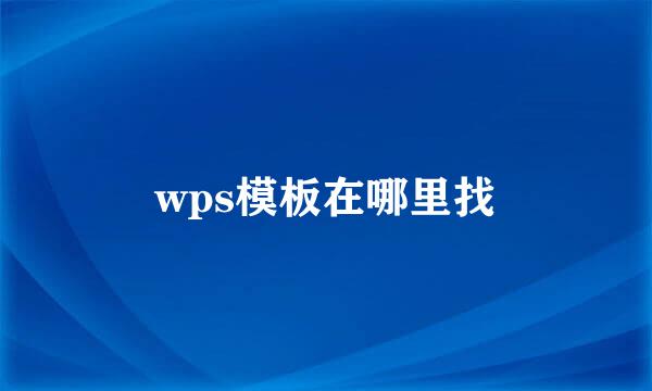 wps模板在哪里找