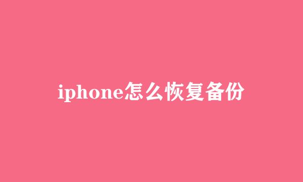 iphone怎么恢复备份