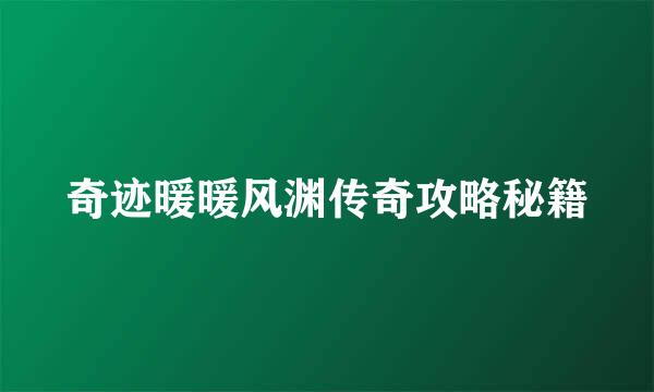 奇迹暖暖风渊传奇攻略秘籍