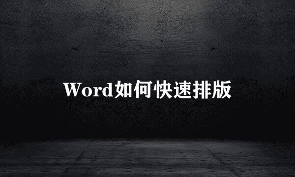 Word如何快速排版