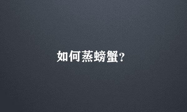 如何蒸螃蟹？