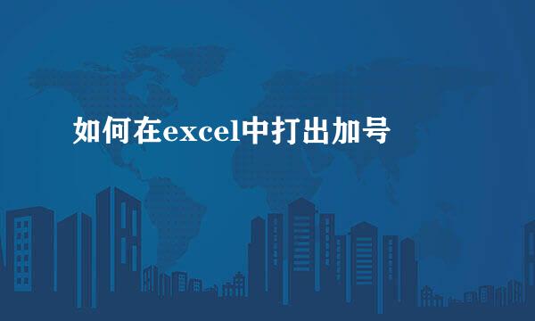 如何在excel中打出加号