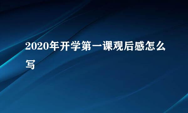 2020年开学第一课观后感怎么写