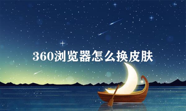 360浏览器怎么换皮肤