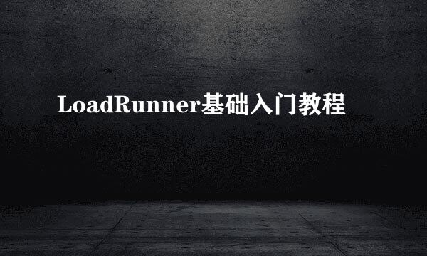 LoadRunner基础入门教程