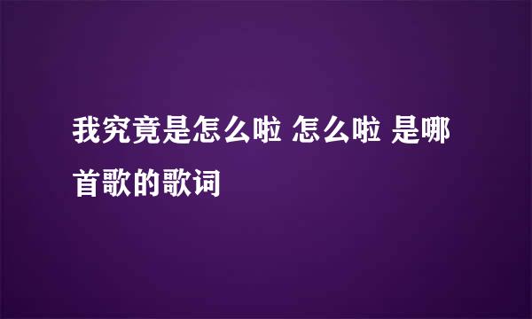 我究竟是怎么啦 怎么啦 是哪首歌的歌词