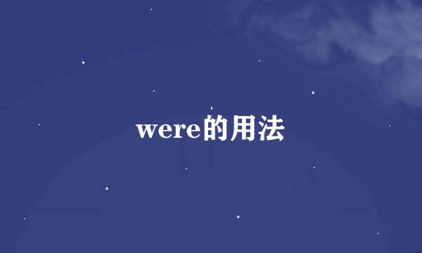 were的用法