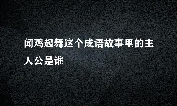 闻鸡起舞这个成语故事里的主人公是谁