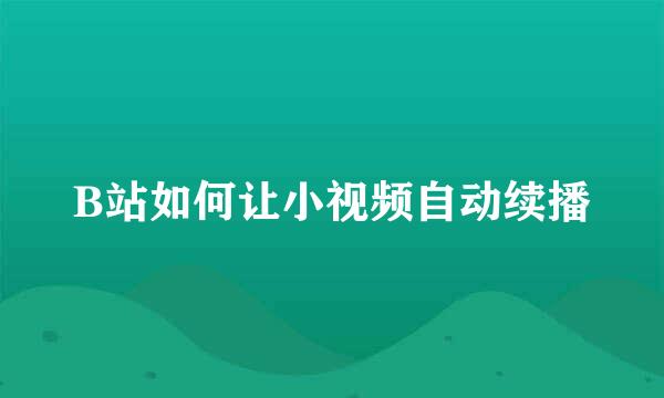 B站如何让小视频自动续播