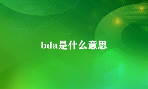 bda是什么意思