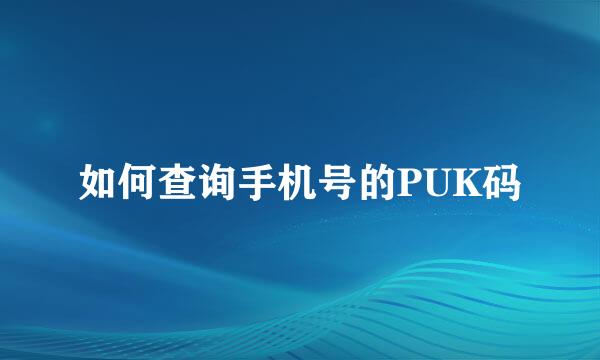 如何查询手机号的PUK码