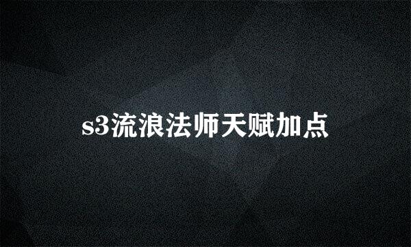 s3流浪法师天赋加点