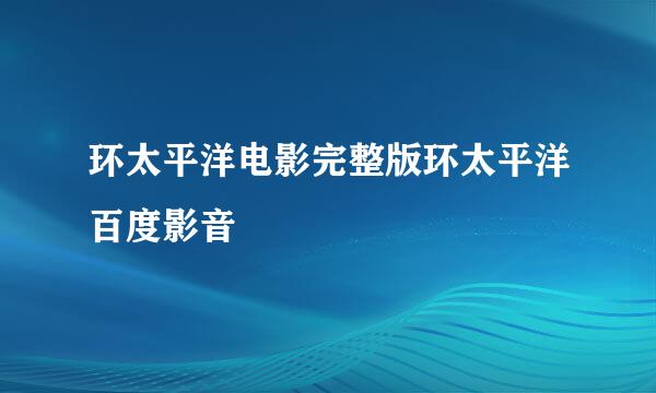 环太平洋电影完整版环太平洋百度影音