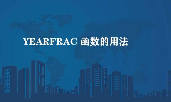 YEARFRAC 函数的用法