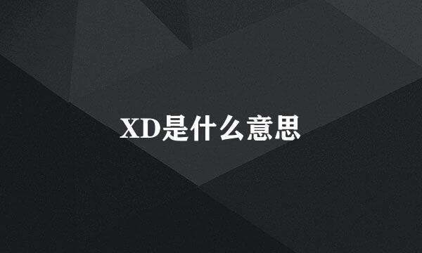 XD是什么意思