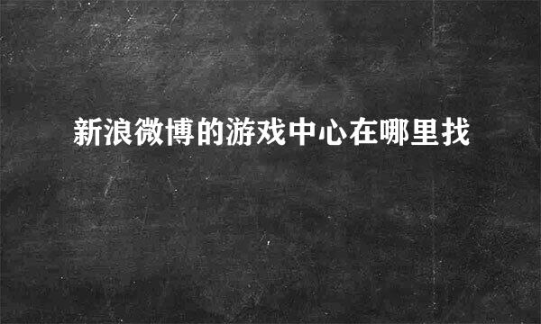 新浪微博的游戏中心在哪里找