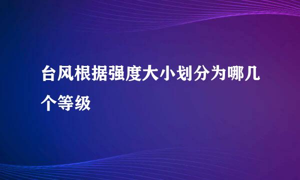 台风根据强度大小划分为哪几个等级