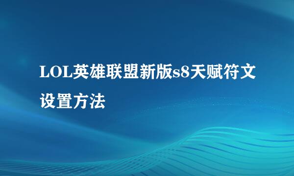 LOL英雄联盟新版s8天赋符文设置方法