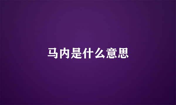 马内是什么意思