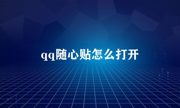 qq随心贴怎么打开