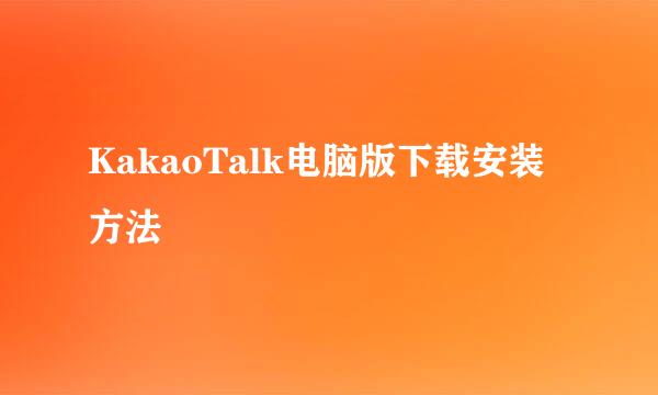 KakaoTalk电脑版下载安装方法