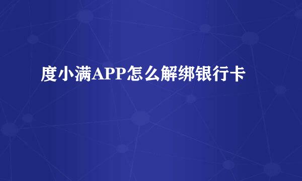 度小满APP怎么解绑银行卡