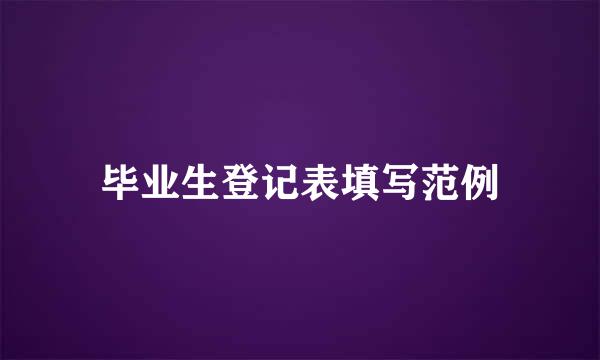 毕业生登记表填写范例