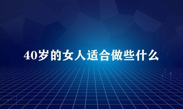 40岁的女人适合做些什么