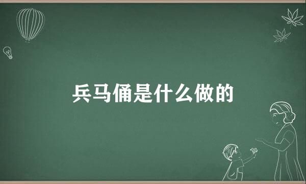 兵马俑是什么做的