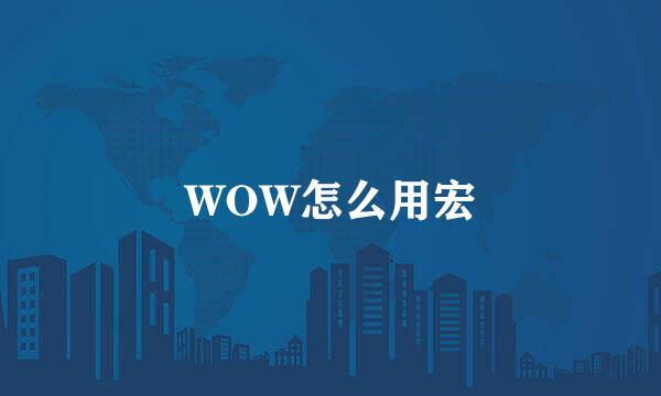 WOW怎么用宏