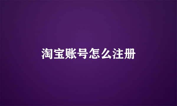 淘宝账号怎么注册