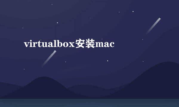 virtualbox安装mac