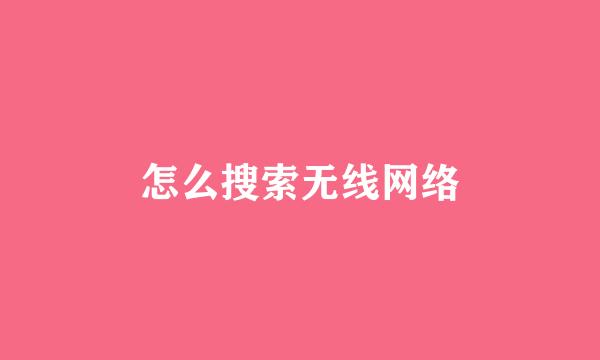 怎么搜索无线网络