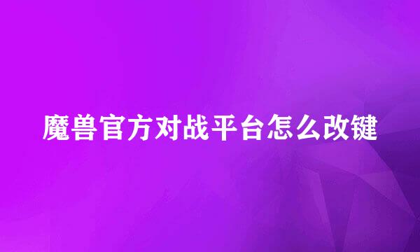 魔兽官方对战平台怎么改键