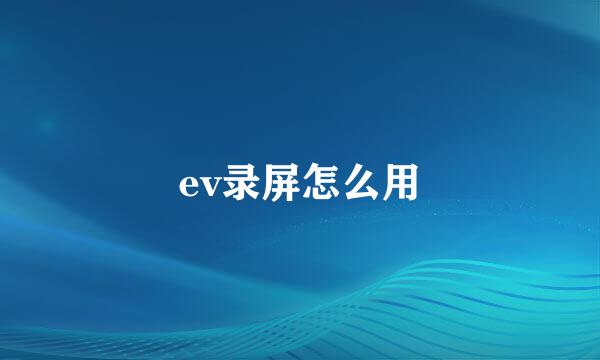 ev录屏怎么用