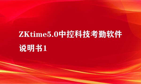 ZKtime5.0中控科技考勤软件说明书1