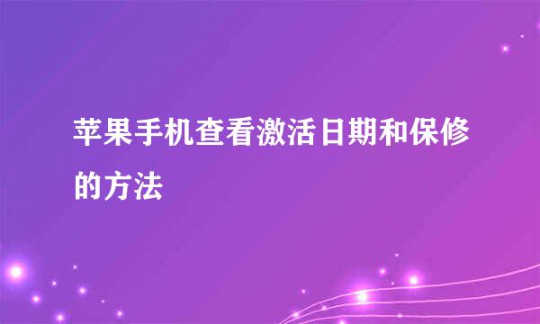 苹果手机查看激活日期和保修的方法