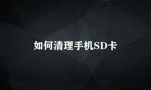 如何清理手机SD卡