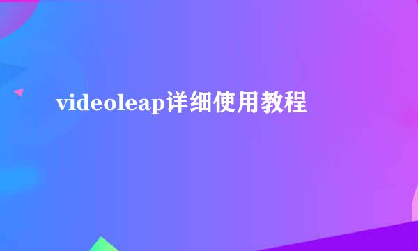 videoleap详细使用教程