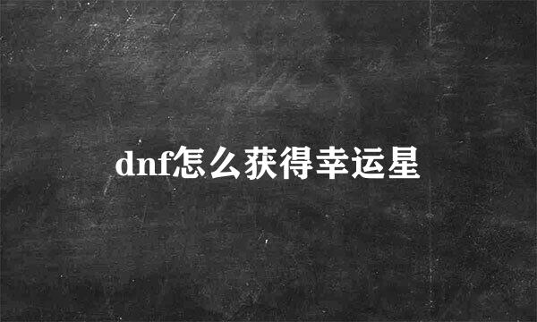 dnf怎么获得幸运星