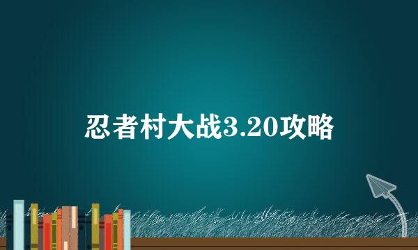 忍者村大战3.20攻略