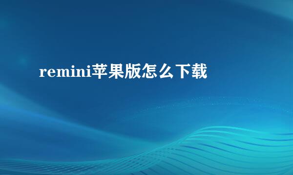 remini苹果版怎么下载