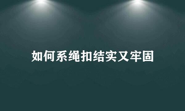 如何系绳扣结实又牢固