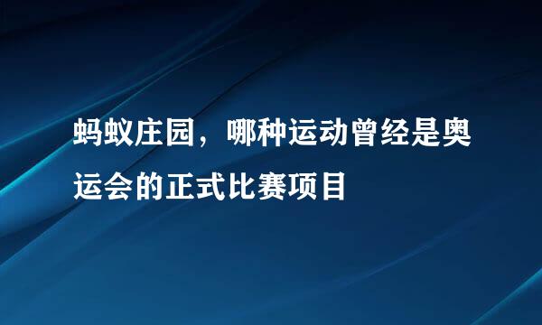 蚂蚁庄园，哪种运动曾经是奥运会的正式比赛项目