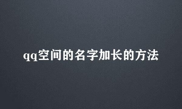 qq空间的名字加长的方法