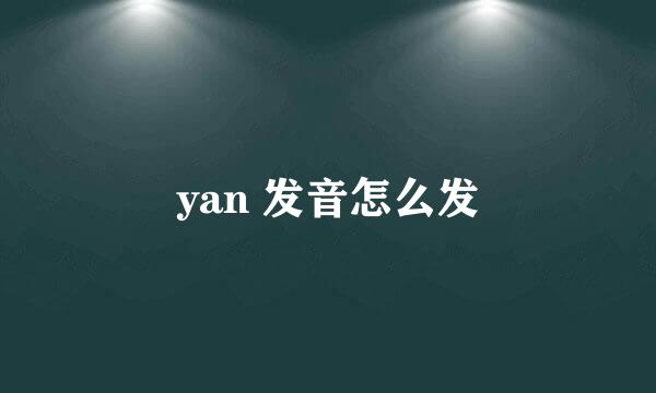 yan 发音怎么发